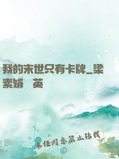我的末世只有卡牌